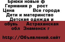 Брюки новые ф.Seiff Германия р.4 рост.104 › Цена ­ 2 000 - Все города Дети и материнство » Детская одежда и обувь   . Астраханская обл.,Знаменск г.